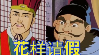 花 式 请 假