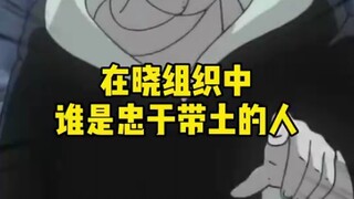 对带土忠心耿耿的人是谁？