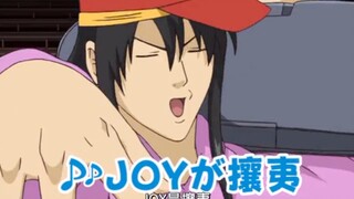 银魂攘夷之歌  JOY是攘夷   攘夷是JOY！