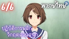 ปฏิบัติการพลิกวิกฤตสวนสนุก Ep.6/6 พากย์ไทย