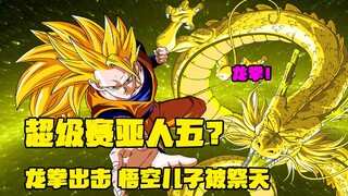 纳尼？超级赛亚人五？龙拳出击 悟空儿子被祭天