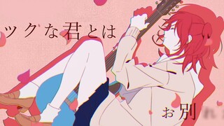 [Lonely Rock] ลาก่อนร็อคแอนด์โรลคุณ [ลายมือ]