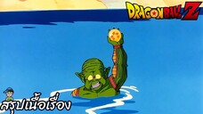 ตอนที่ 41 "มนุษย์ต่างดาวที่แสนใจดี ในที่สุดก็เจอบอล 5 ดาว" ดราก้อนบอลแซด Dragon Ball Z สปอย
