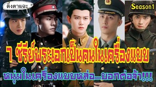 7 ซีรีย์ยอดนิยม พระเอกเป็นคนในเครื่องแบบ หนุ่มในเครื่องแบบหล่อ...บอกต่อจ้า!! Season1 EP:32|ติ้งตาแฉะ