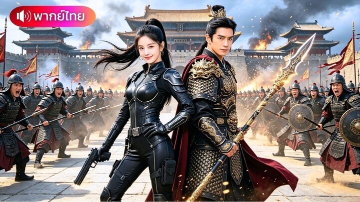 ซีรี่ย์พากย์ไทย ทะลุมิติเป็นแม่เลี้ยงคนเก่ง