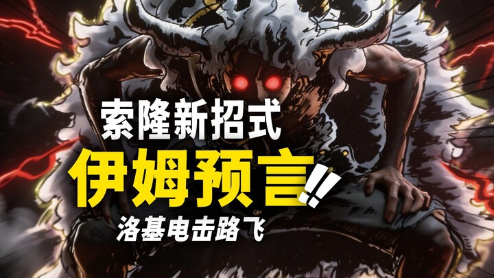 รายละเอียดเนื้อหาตอนที่ 1177 ของวันพีซ! โลกิชิงช้าฟ้าผ่าใส่ลูฟี่! โจราการ์เด้นไขรหัส “เปลี่ยนเป็นสีด