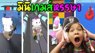 [ Roblox ] มินิเกมส์ หรรษาด่านมหาสนุก EP3 [ Roblox ]