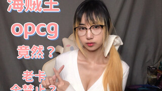 退环境？海贼王卡牌历史级别大事件！新禁卡表如何 老卡竟然无一幸免 ！