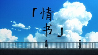 【败犬女主mad/CP向】「情书」——温水×八奈见