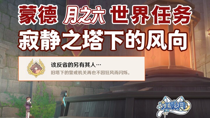 [ Genshin Impact ] Hướng gió dưới Tháp Tĩnh Mịch/Thành tựu ẩn “Người cần tự kiểm điểm lại chính là k