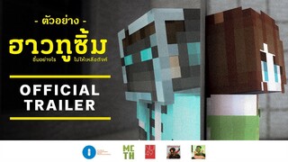 ตัวอย่างภาพยนตร์ “ฮาวทูซิ้ม..ซิ้มอย่างไรไม่ให้เหลือตังค์” (Official Parody Trailer)