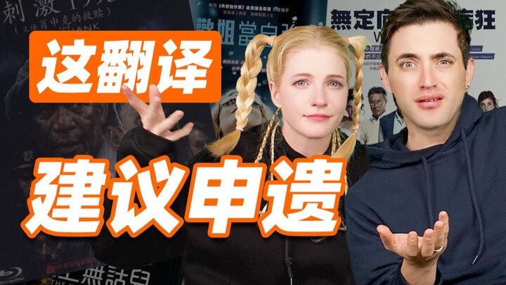 让你翻译没让你超越！外国人看港台神翻译直呼离谱！