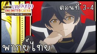 My Gift Lvl 9999 Unlimited Gacha ตอนที่ 3-4 [พากย์ไทย] Unofficial