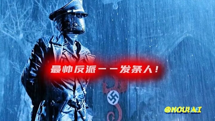 最帅反派，发条人！