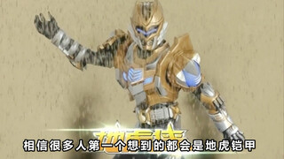 地虎铠甲其实不弱，作为帝皇铠甲的合成材料，二队能连放3个大招