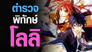 [Black Bullet] ตำรวจพิทักษ์โลลิ