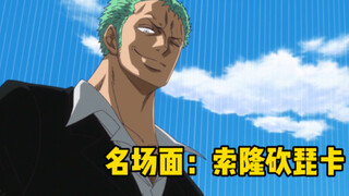 [One Piece 158] Zoro's big move cuts Pica in half, Luffy rushes towards Mingge and forcefully kisses