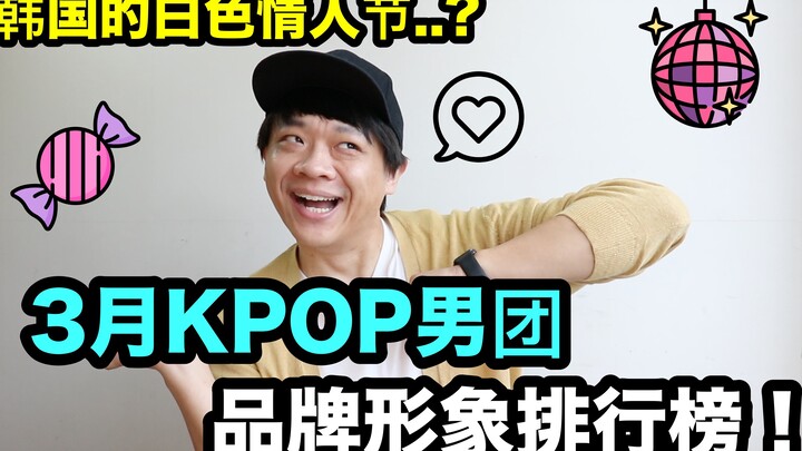 Korea’s White Day…? / March K-POP Boy Group Brand Image Rankings! DenQ