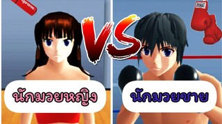 นักมวยหญิงvsนักมวยชาย|sakura school simulator