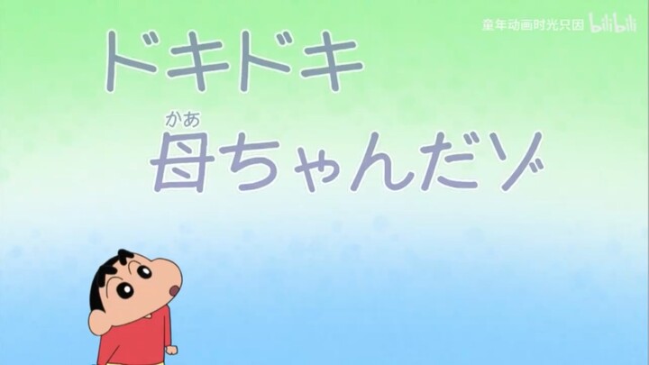 【蜡笔小新】让人心动的麻麻哦