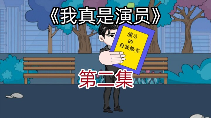 因演技过于逼真，吓尿对方演员