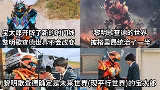 黎明哥查德是未来平行世界的宝太郎 类似于大特兰克斯 宝太郎新开辟了一条新时间线