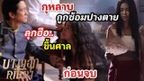 กุหลาบปางตาย ชอกช้ำต้องขึ้นศาล | บางกอกคณิกา ก่อนจบ  EP.5 EP.6 (Bangkok Blossom) #ละครช่องone31