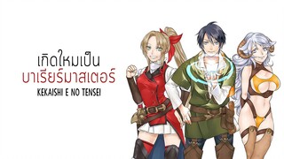 [แนะนำ] มังงะ : เกิดใหม่เป็นบาเรียร์มาสเตอร ์