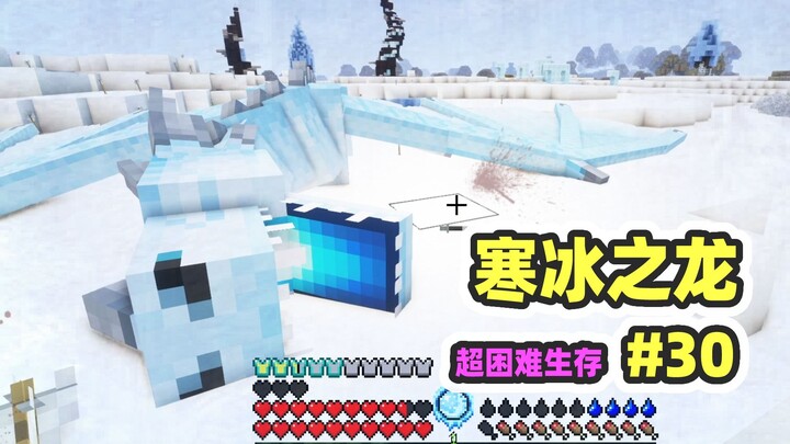 الوضع فائق الصعوبة للبقاء 30: أخيرًا واجهتُ النهر الجليدي! حصلتُ على دم التنين الجليدي البارد!