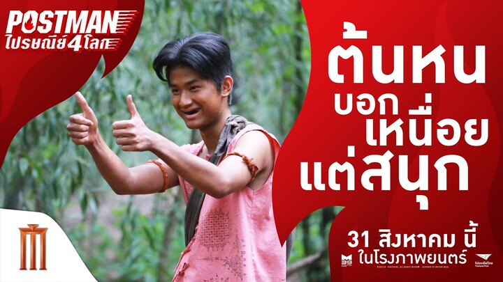 ฉากสำคัญของ "ต้นหน" ที่บอกเหนื่อย แต่สนุก - Postman ไปรษณีย์ 4 โลก | 31 สิงหาคมนี้