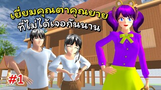 เยี่ยมบ้านคุณตาคุณยาย ตอนที่ 1 | SAKURA School Simulator 🌸