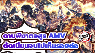 ดาบพิฆาตอสูร AMV
ตัดเนียนจนไม่เห็นรอยต่อ