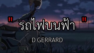 รถไฟบนฟ้า - D GERRARD [ เนื้อเพลง ]