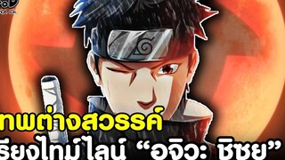 NARUTO - ผู้มีพลังเนตรขั้นสูงสุด อุจิวะ ชิซุย KOMNA CHANNEL