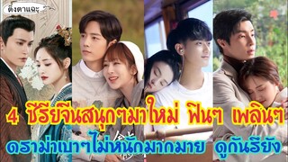 4 ซีรีย์จีนสนุกๆมาใหม่ ฟินๆ เพลินๆ ดราม่าเบาๆไม่หนักมากมาย ดูกันรึยัง EP:54|ติ่งตาแฉะ