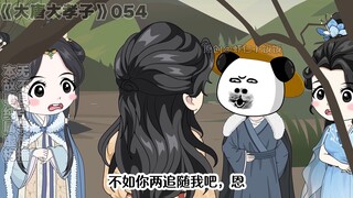 《大唐大孝子》第五十四集！内卷！