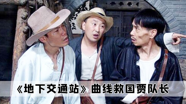 ใน “สถานีคมนาคมใต้ดิน” ที่แท้กัปตันเจียของเราไม่ได้เล่นเป็นคนดี เพราะสถานีโทรทัศน์ทางการไม่อนุญาต!