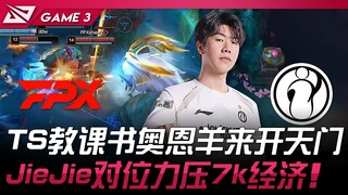 FPX vs IG TheShy教课书奥恩羊来开天门！ JieJie对位力压7k经济！ Game 3 | 2025 LPL第二赛段淘汰赛