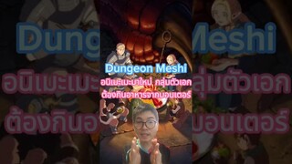 🔥Dungeon Meshiอนิเมะมาใหม่ กลุ่มตัวเอกต้องกินอาหารจากมอนเตอร์🔥 #otabest #anime #อนิเมะ #netflix