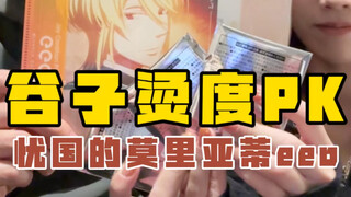 热度是不高的，谷子是买不到的…