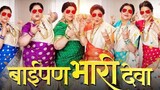 Baipan Bhari Deva (2023) बाईपण भारी देवा Dual Audio [Hindi-Marathi] DSNP ORG Full Movie