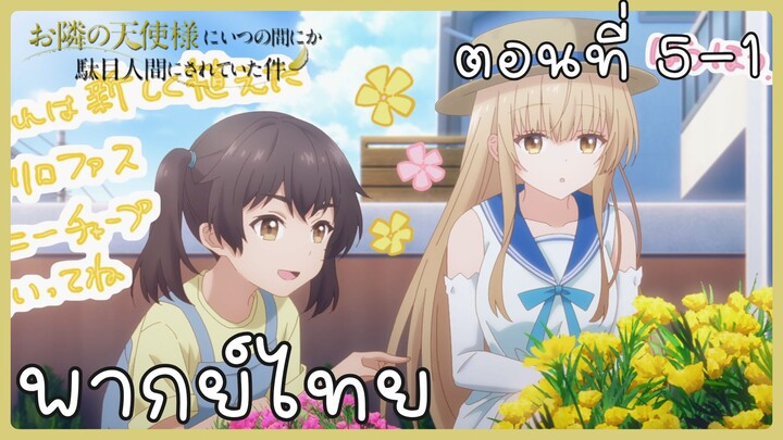 ขาดคุณนางฟ้าข้างห้องไป ผมคงมีชีวิตต่อไปไม่ได้อีกแล้ว ตอนที่ 5-1 [พากย์ไทย] Unofficial