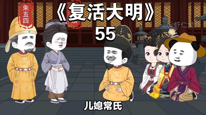 《复活大明》55：我大明皇帝朱重八，叩见娘亲