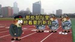 那些部队里抢着要的新兵
