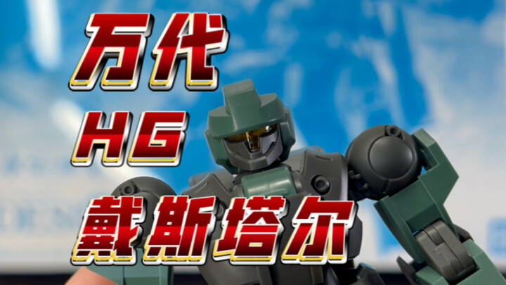 吉姆斯巴达水魔版？万代PBHG戴斯塔尔来啦！本体叫人唏嘘但是装备能组个配件包了