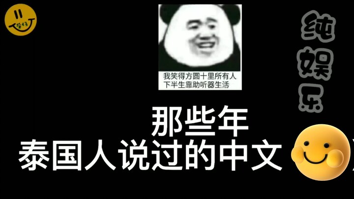 【他泰】无人注意的角落 他们说了中文