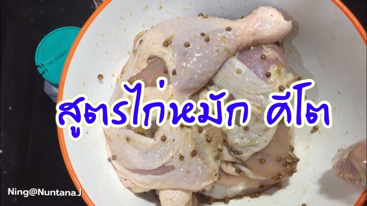 สูตรไก่หมักคีโต