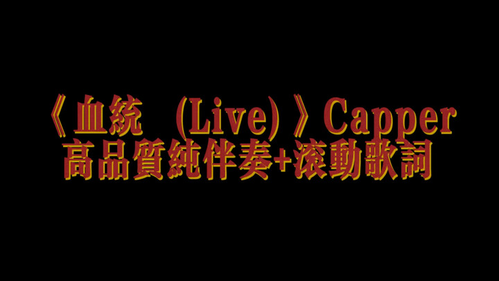 《血统 (Live)》Capper      高品质纯伴奏+滚动歌词