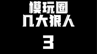 模玩圈几大狠人3 还有更狠的记得告诉我