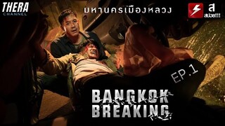 กู้ภัยขโมยของคนตาย และปมพี่ชายที่พลัดพรากก่อนตายปริศนา!! | สปอย Bangkok Breaking มหานครเมืองลวง EP.1